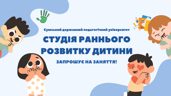 Студія раннього розвитку дитини СумДПУ запрошує дітей віком 6-10 років на заняття до Сувенірної майстерні «Скринька творчості»